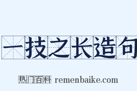 一技之长造句是什么意思的图片